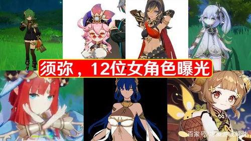 须弥女角色爆料大全最新,揭秘神秘角色背后的故事与魅力  第1张